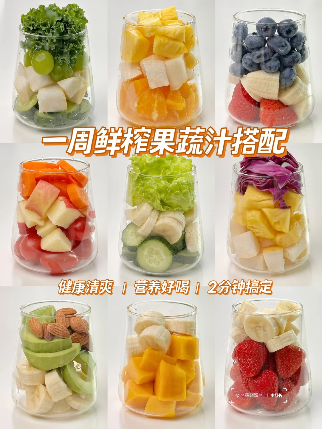 一周营养果蔬汁‼️健康清爽 2分钟搞定💦
