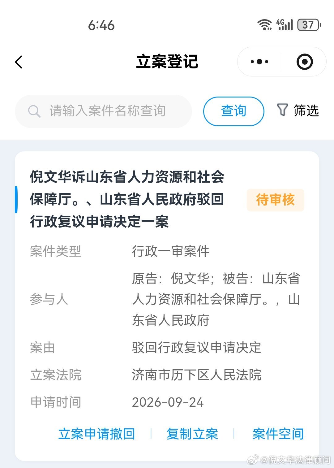 ①标题录入出现标点低级错误：“山东省人力资源和社会保障厅。、山东省人民政府”，多余句号叠加顿号，文字产生歧义，极易让人误以为省人社厅与山东省人民政府共同作出驳回复议申请决定。实际驳回复议申请仅由山东省人民政府作出，省人社厅属于原行政行为机关。文书标题录入应当严谨。
 
②立案申请202 ​