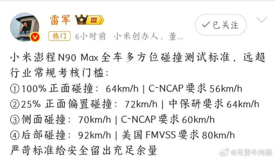 #雷军谈N90Max碰撞测试数据#

雷军发文重申：

小米澎程N90 Max 全车多方位碰撞测试标准，远超行业常规考核门槛。 ​