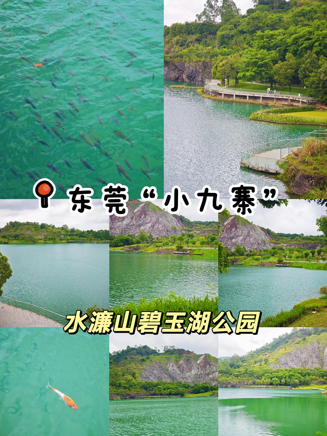 东莞小九寨｜水濂山碧玉湖公园！好清透好绿
