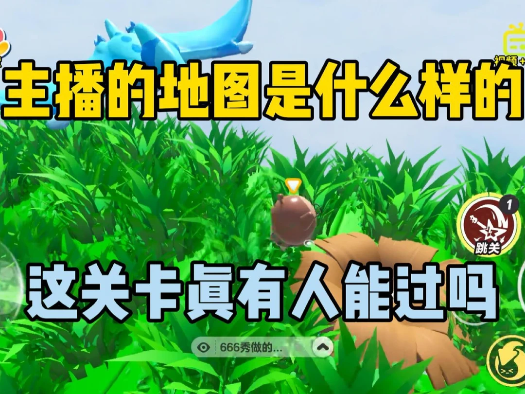 主播的地图是什么样的？这关卡真有人能过吗