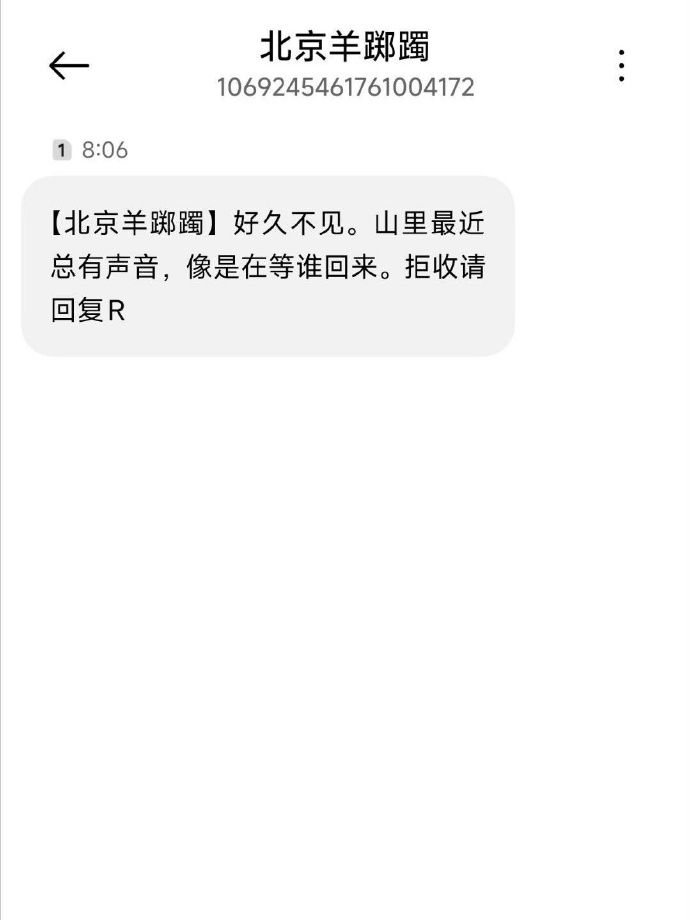 一条“好久不见”的短信，把粉丝全炸出来了。
发信方署名“北京羊踯躅文化传媒有限公司”。这家公司什么来头？易烊千玺母亲谢水萍控股99%，法定代表也是她，注册资本500万。说白了，就是易烊千玺自己的公司。
短信内容只有两句：“好久不见。山里最近总有声音，像是在等谁回来。”
工作室随后官宣：2025「礐嶨