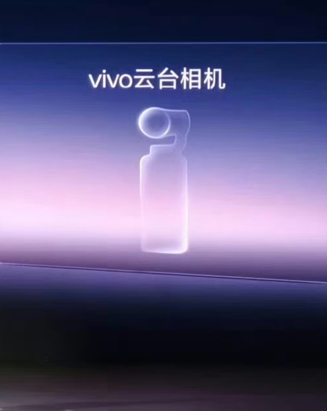vivo这个东西昨晚也提了一嘴，不过得明年了。手机厂商会不会更懂用户想要什么样的云台相机呢？[思考] ​