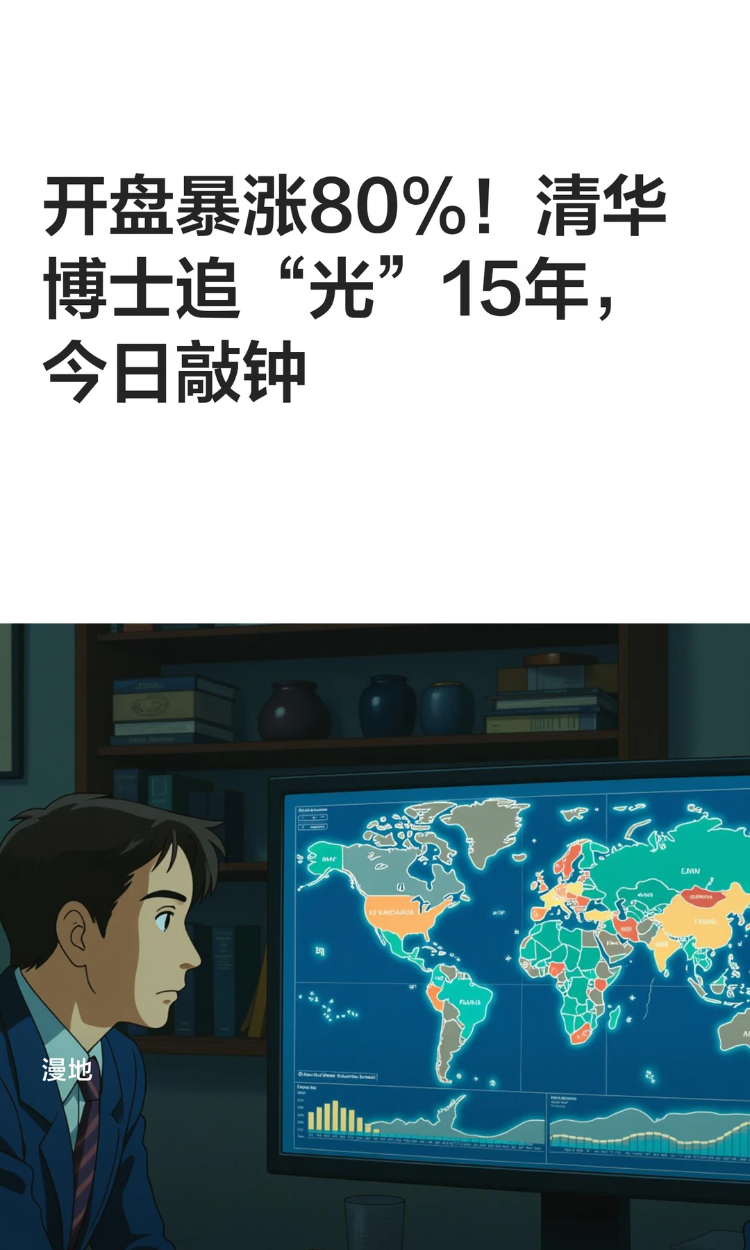 清华博士追“光”15年，今日敲钟