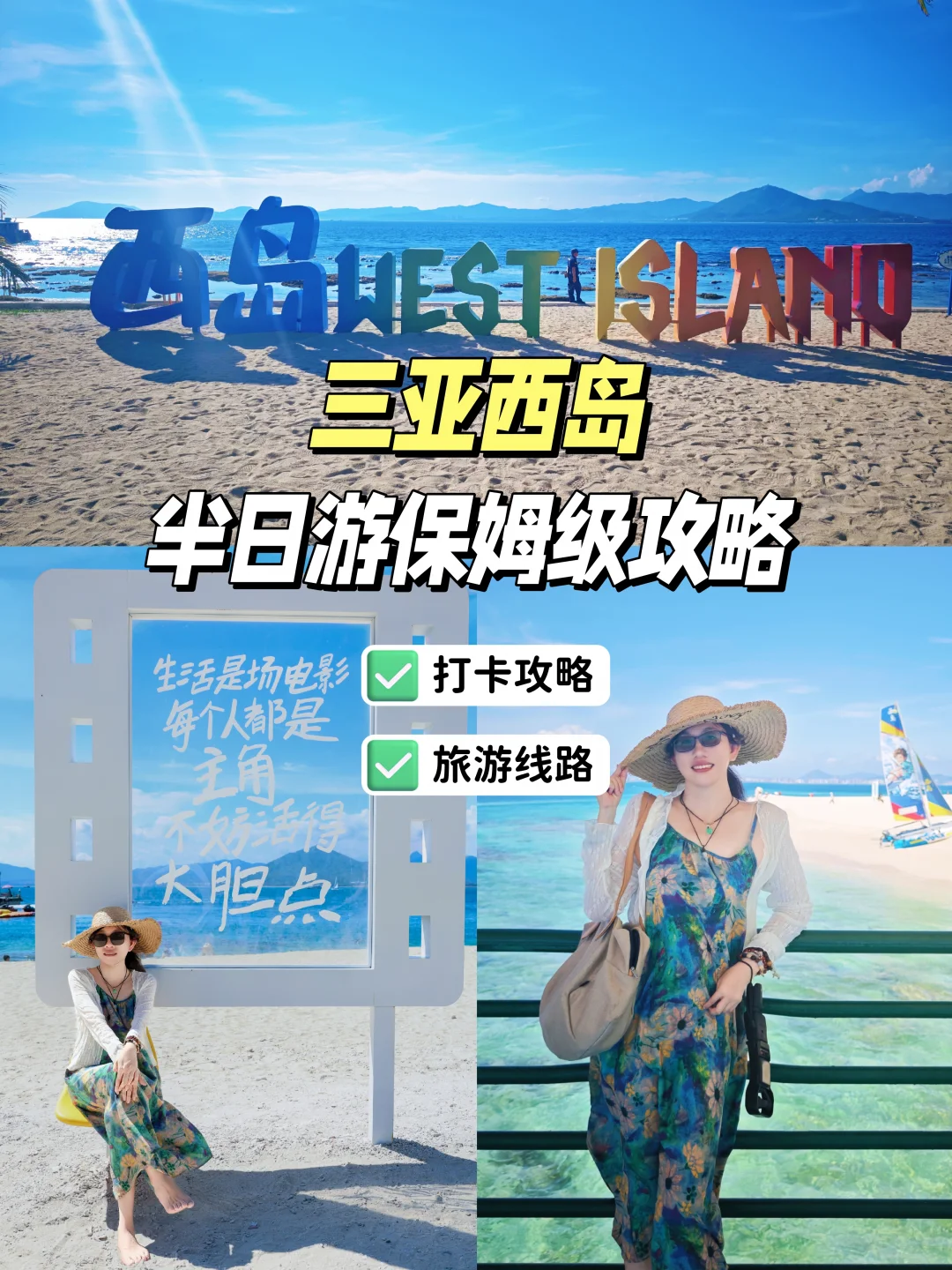 三亚西岛保姆级机位路线｜不用租车看遍美景