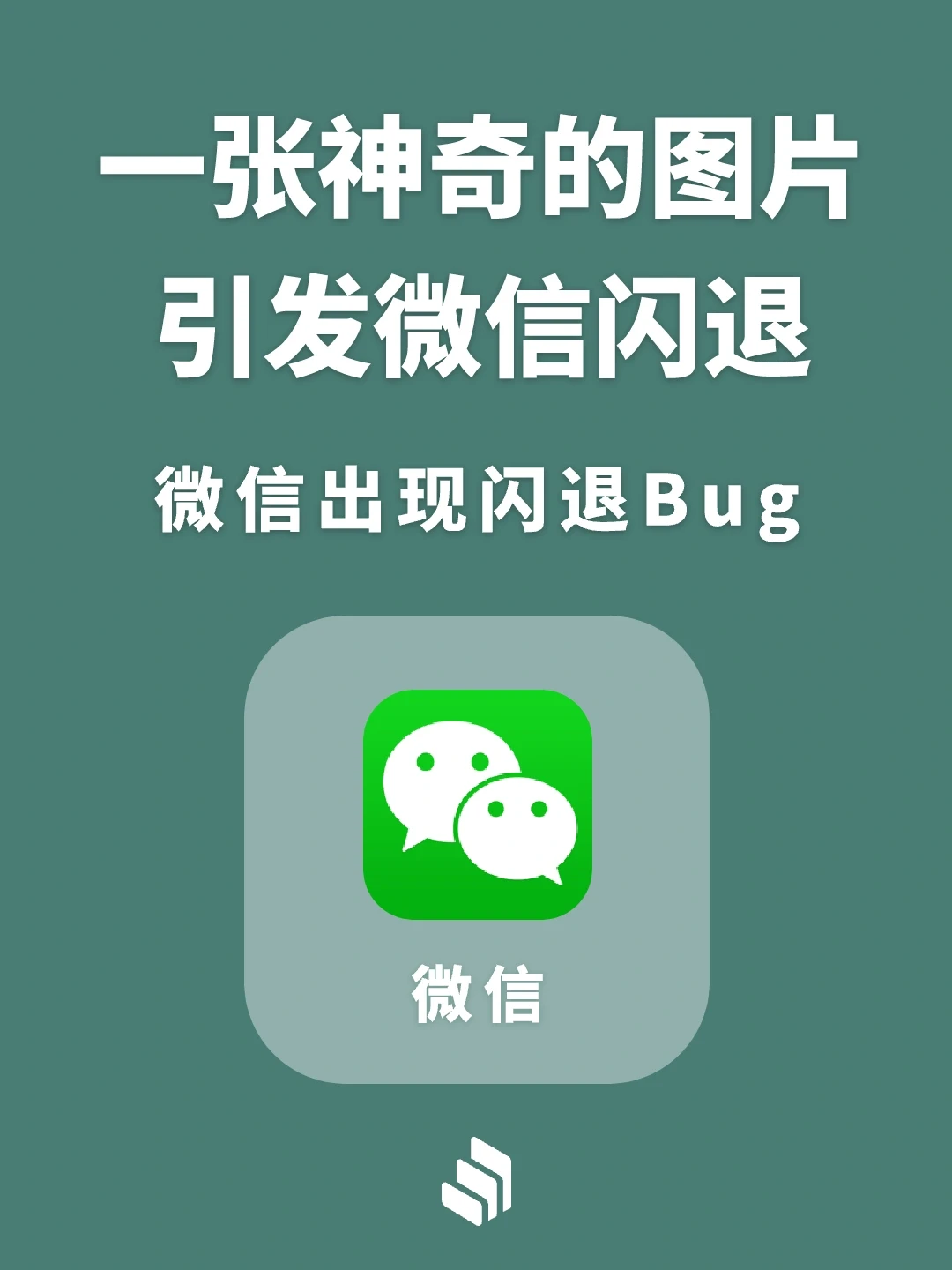 一张图引发微信闪退，这个Bug你遇到了吗？