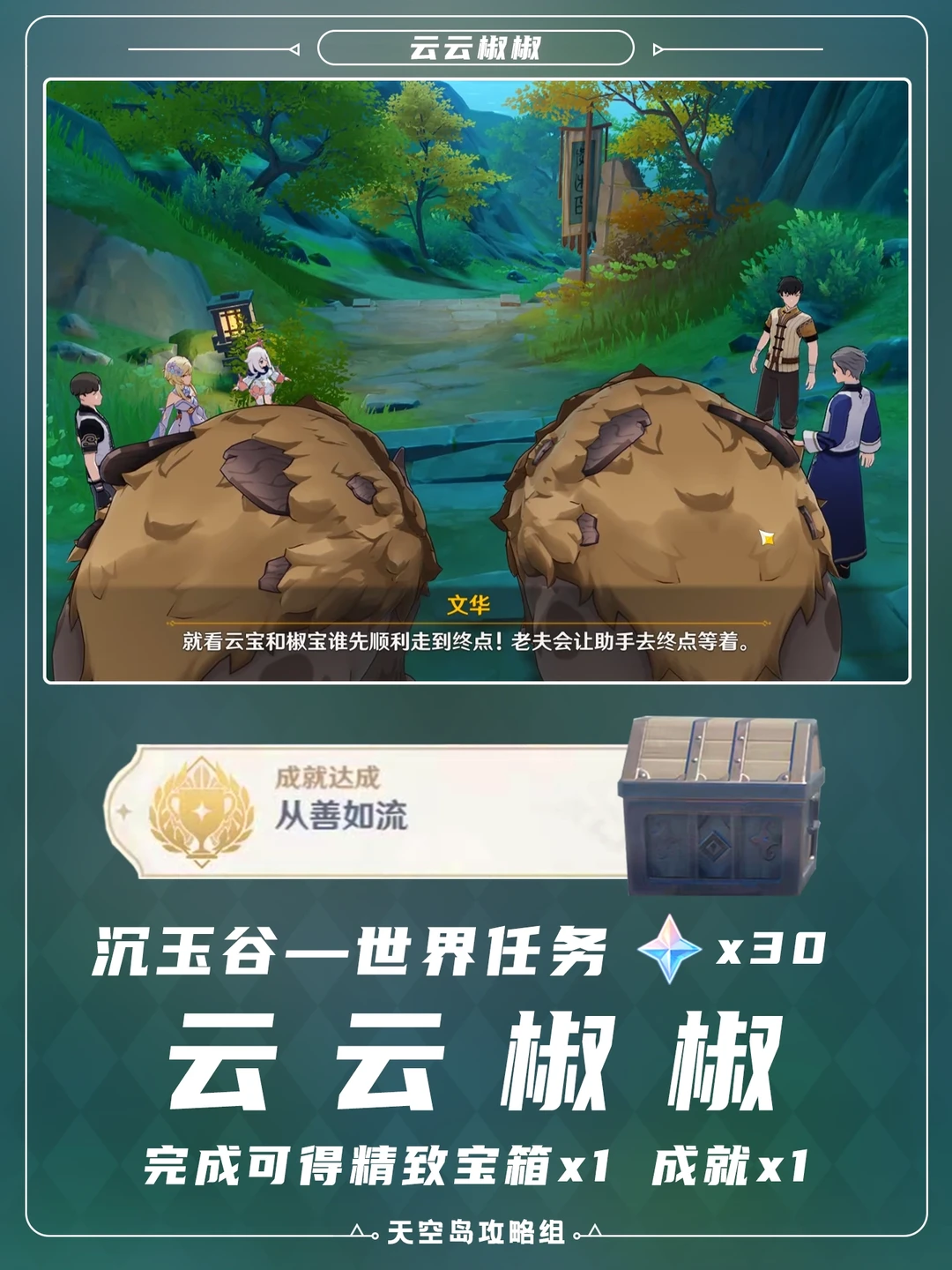 沉玉谷任务「云云椒椒」+成就「从善如流」