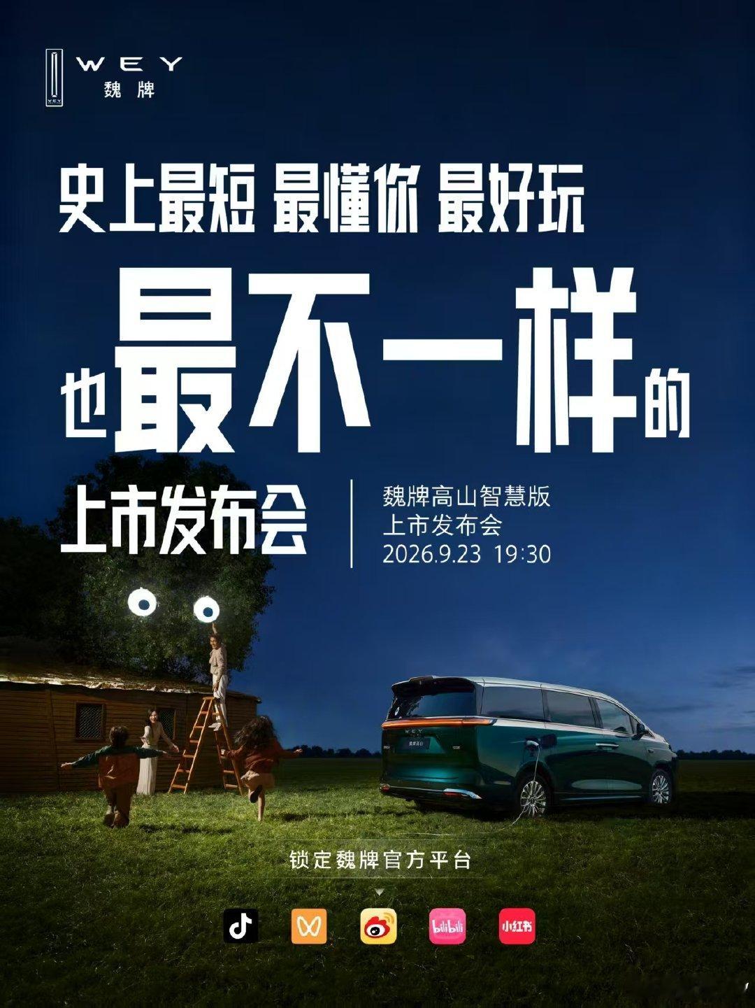 不按套路来，不照常规走，
这一次，发布会就是要不一样。
9月23日19:30，魏牌高山智慧版正式上市！
#史上最短的发布会 #最不一样的发布会 #MPV标杆新一代 #好大一个家 #高山家族上新# ​