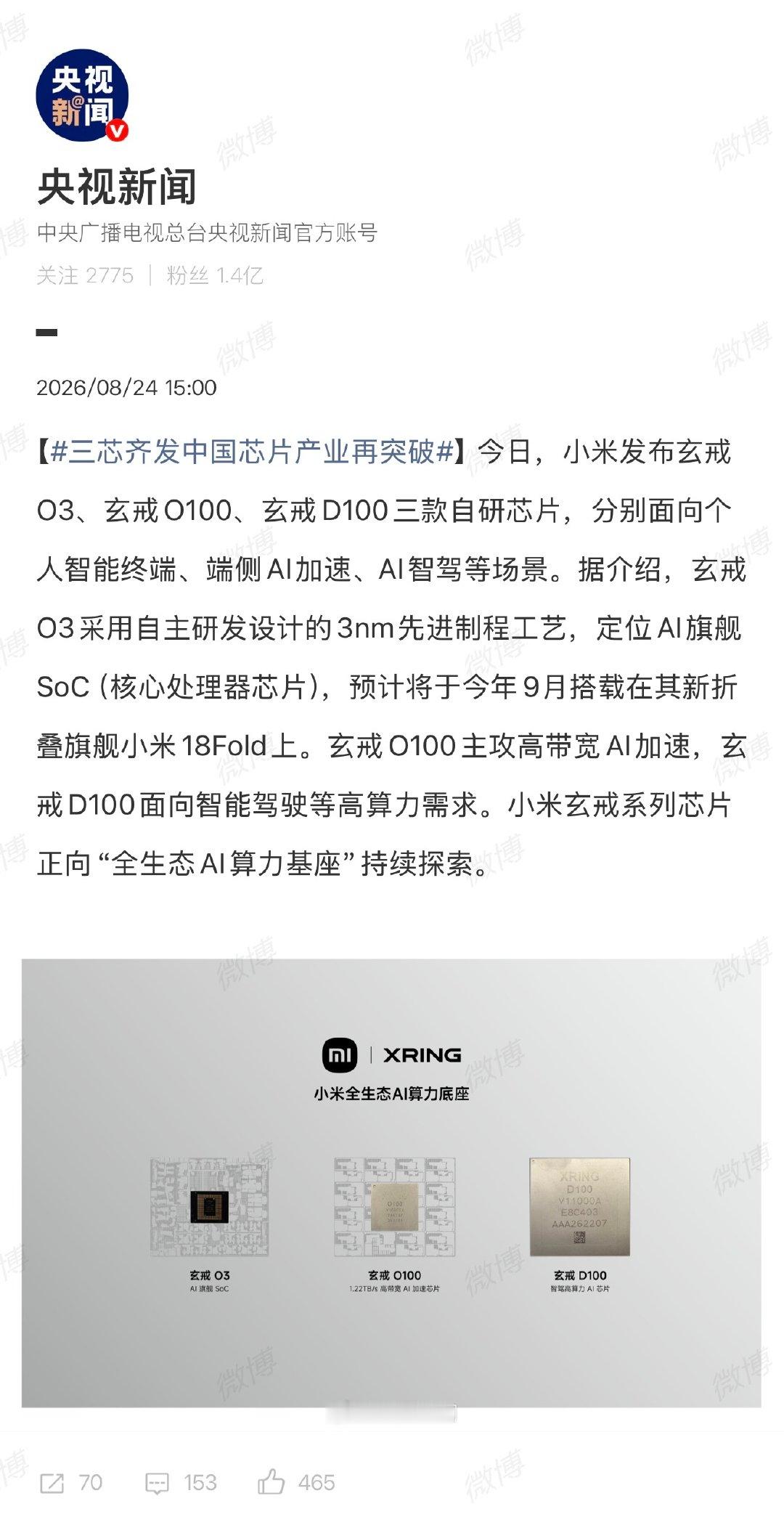 央视新闻发文介绍小米刚发布的三款玄戒芯片
并称「中国芯片产业再突破」[并不简单]
#小米玄戒##雷军官宣玄戒O100#  ​