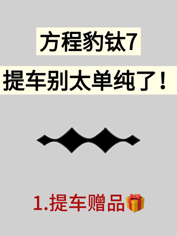 才知道😭方程豹钛7提车水这么深…