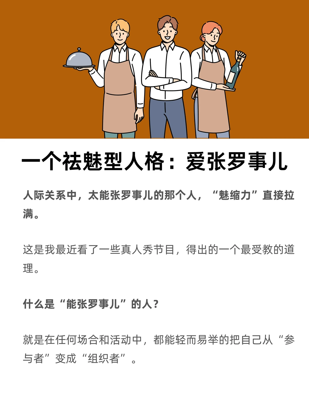 一个祛魅型人格：爱张罗事儿