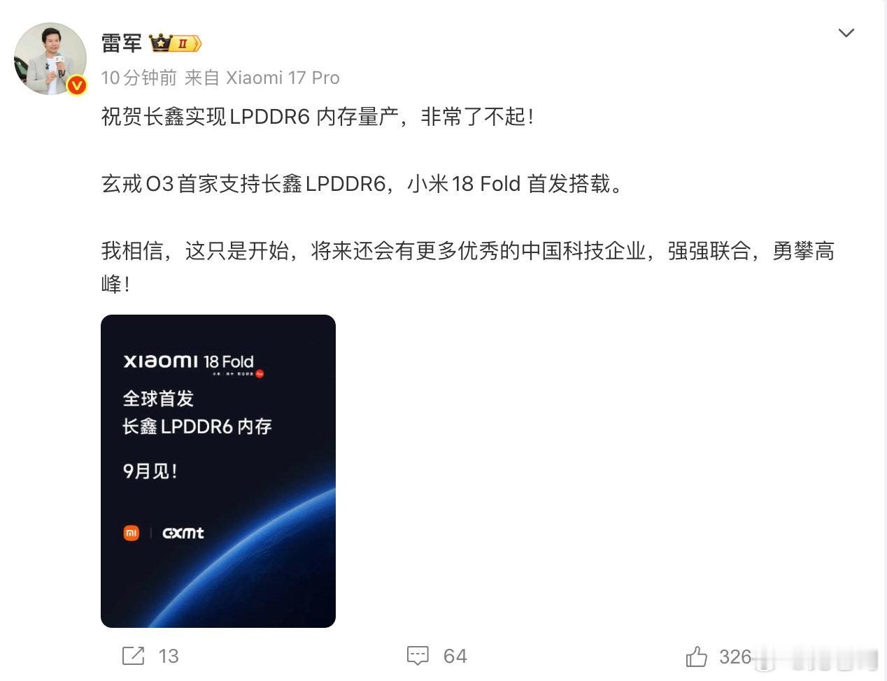雷军发文，祝贺长鑫实现LPDDR6 内存量产！长鑫也发了微博，和小米手机做了联动！[点赞] ​