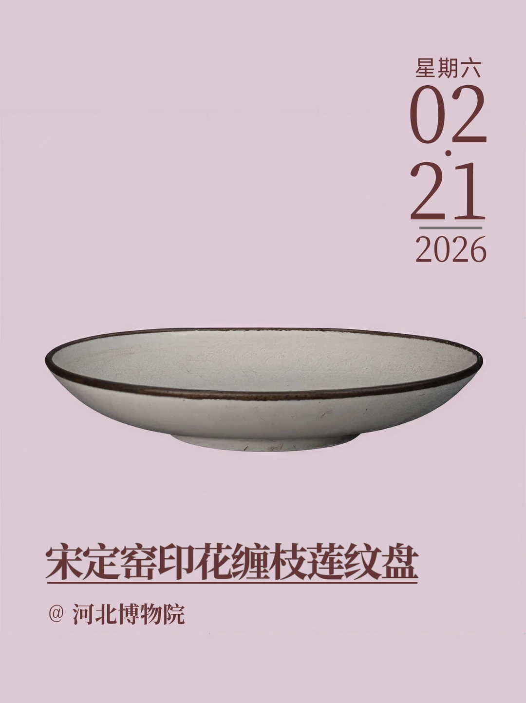 每天认识一件文物｜宋定窑印花缠枝莲纹盘