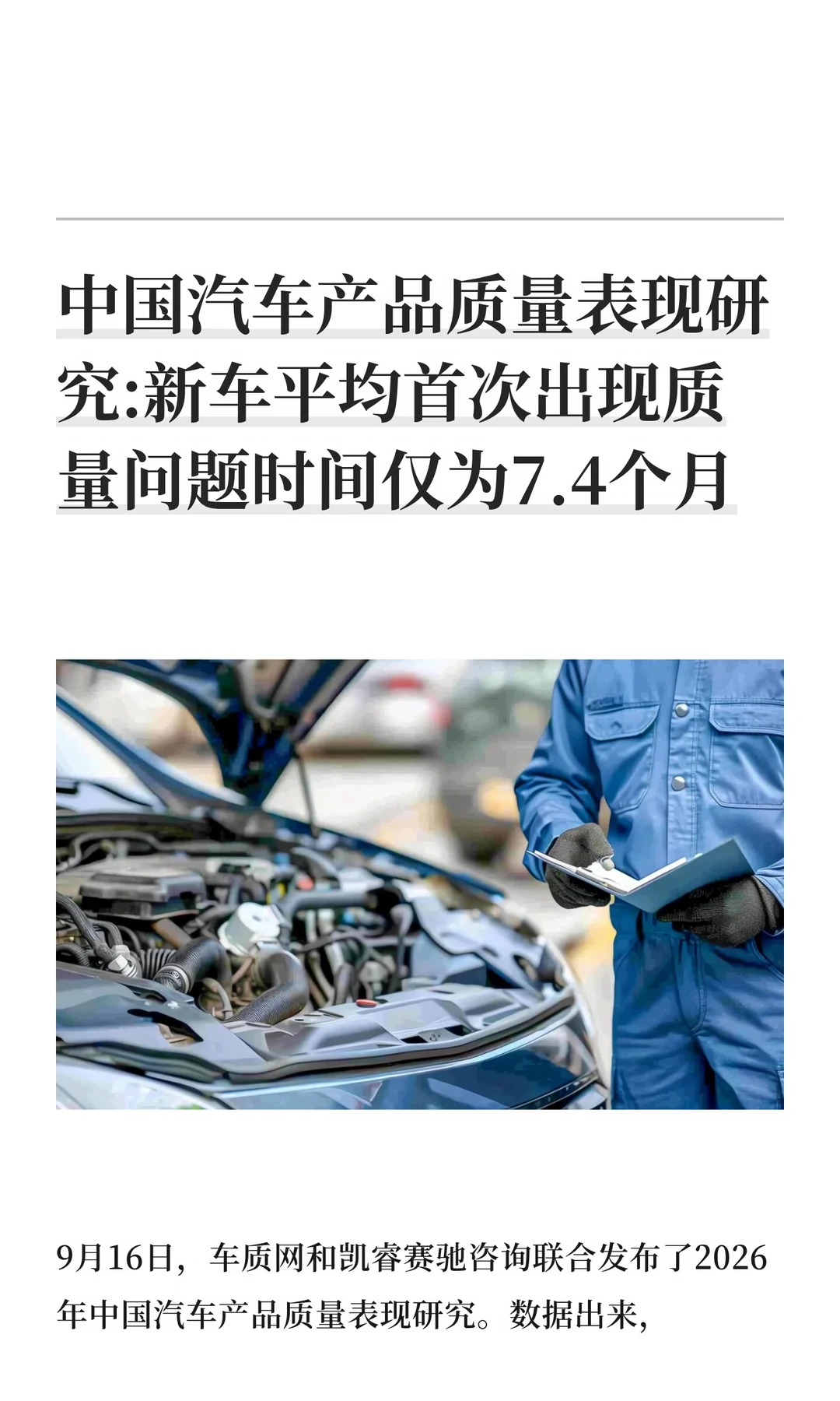 中国汽车产品质量表现研究:新车平均首次出
