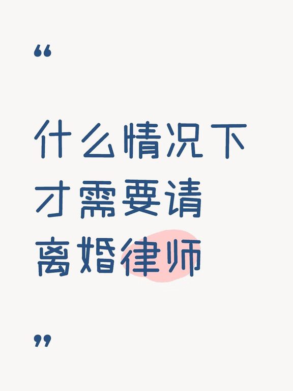 离婚什么情况下才需要律师