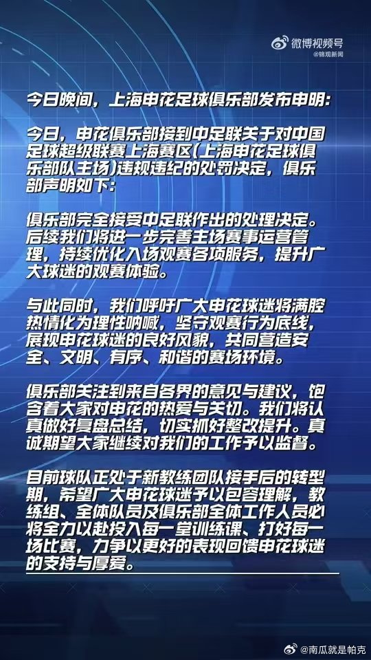 ​#上海申花回应中足联处理决定# 申花俱乐部表示完全接受相关处理决定，后续会完善主场运营管理，优化观赛服务，给球迷带来更好的赛场体验。 ​