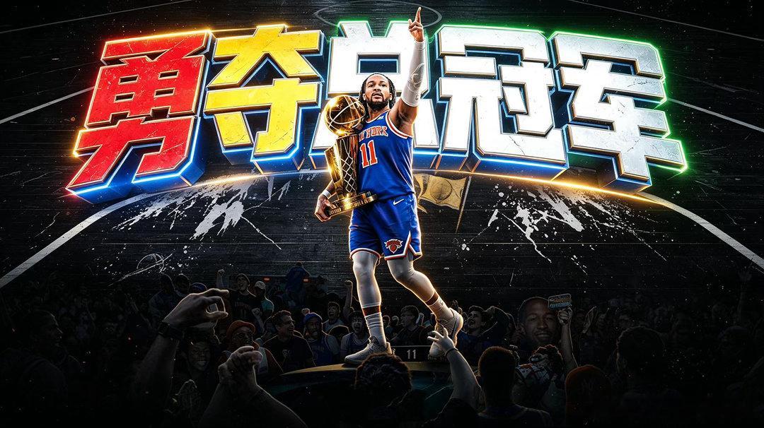 时隔53年圆梦！尼克斯4-1马刺拿下2026NBA总冠军，布伦森全票F...