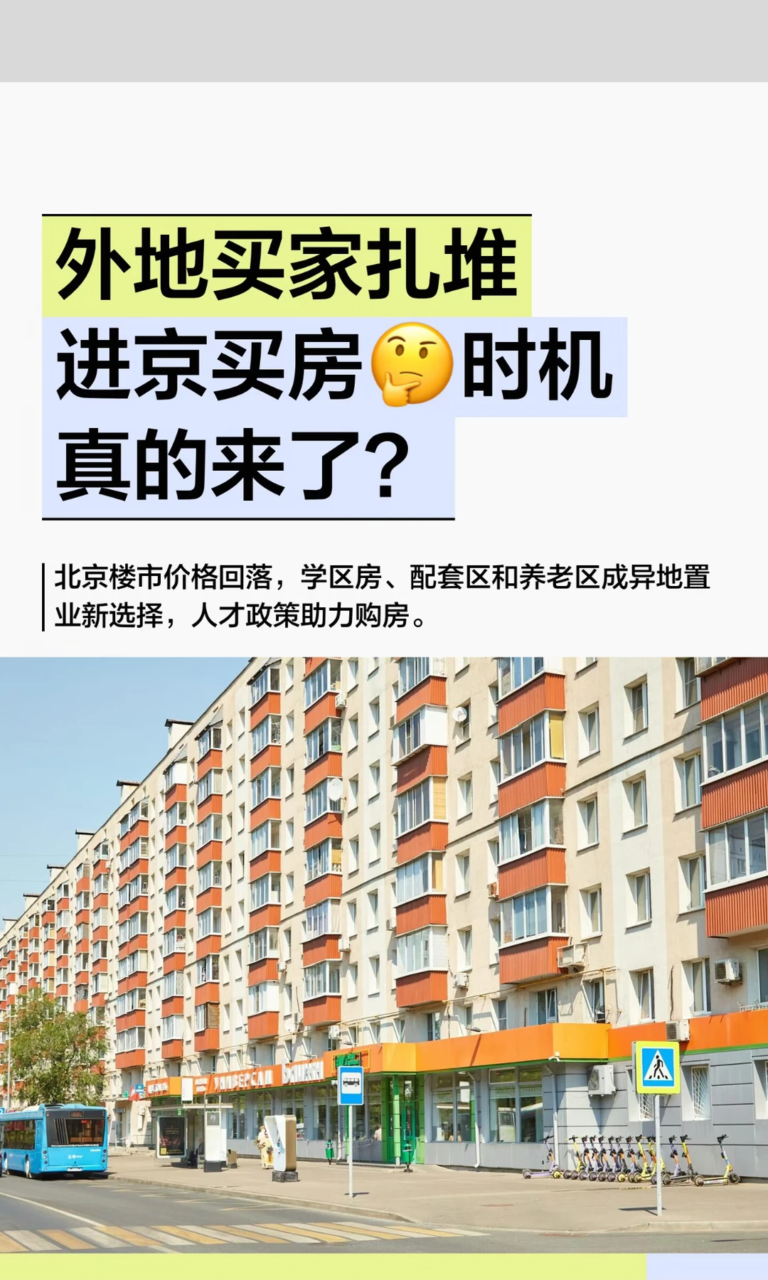 外地买家扎堆进京买房🤔时机真的来了？