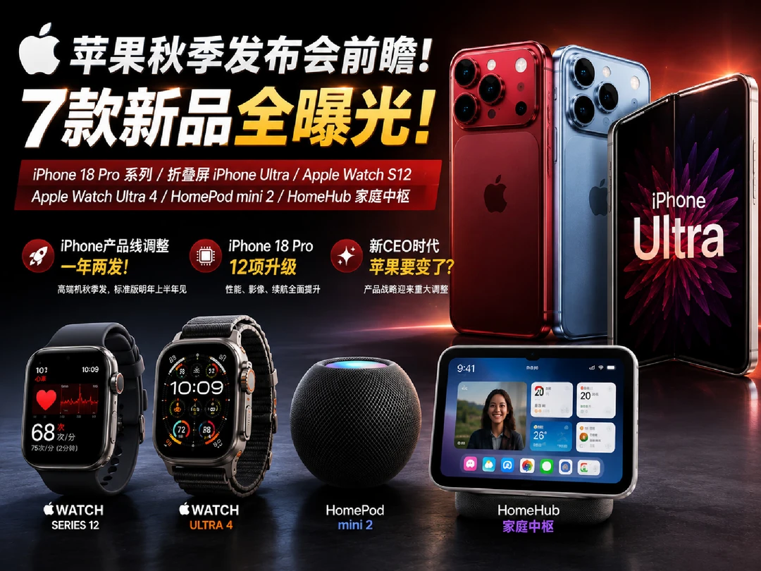 7款新品曝光，苹果秋季发布会抢先看