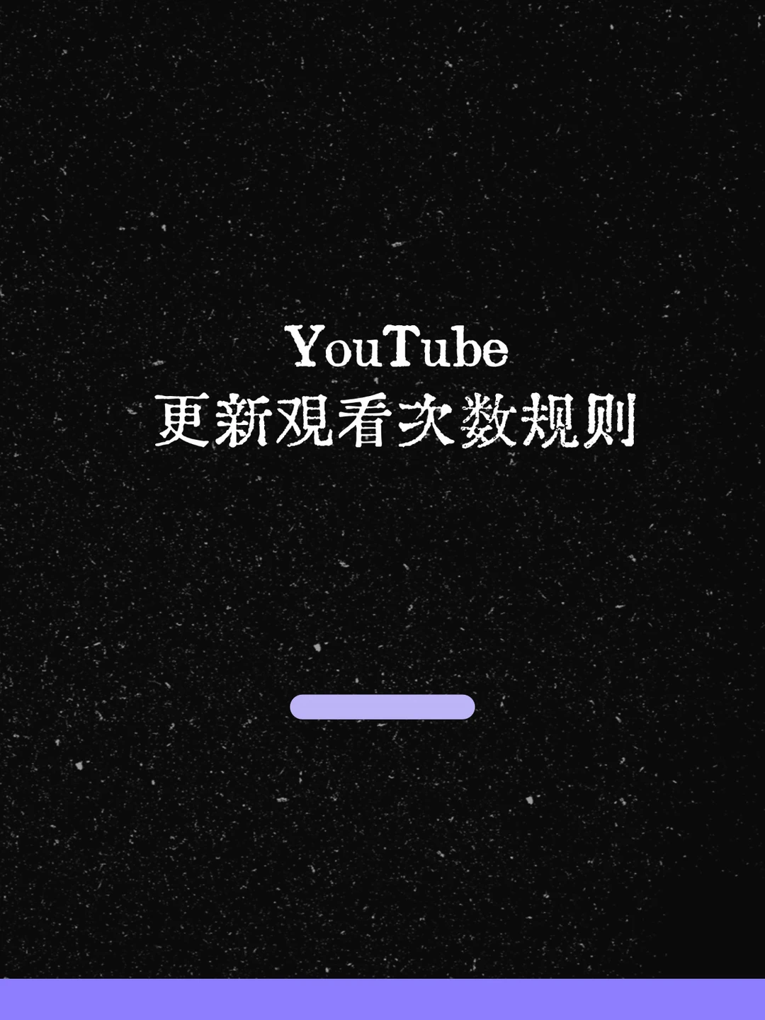 最新！YouTube更新观看次数规则！