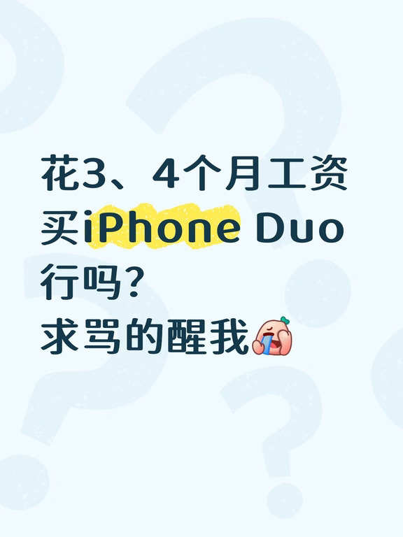 想花3、4个月工资买iPhone Duo行吗？