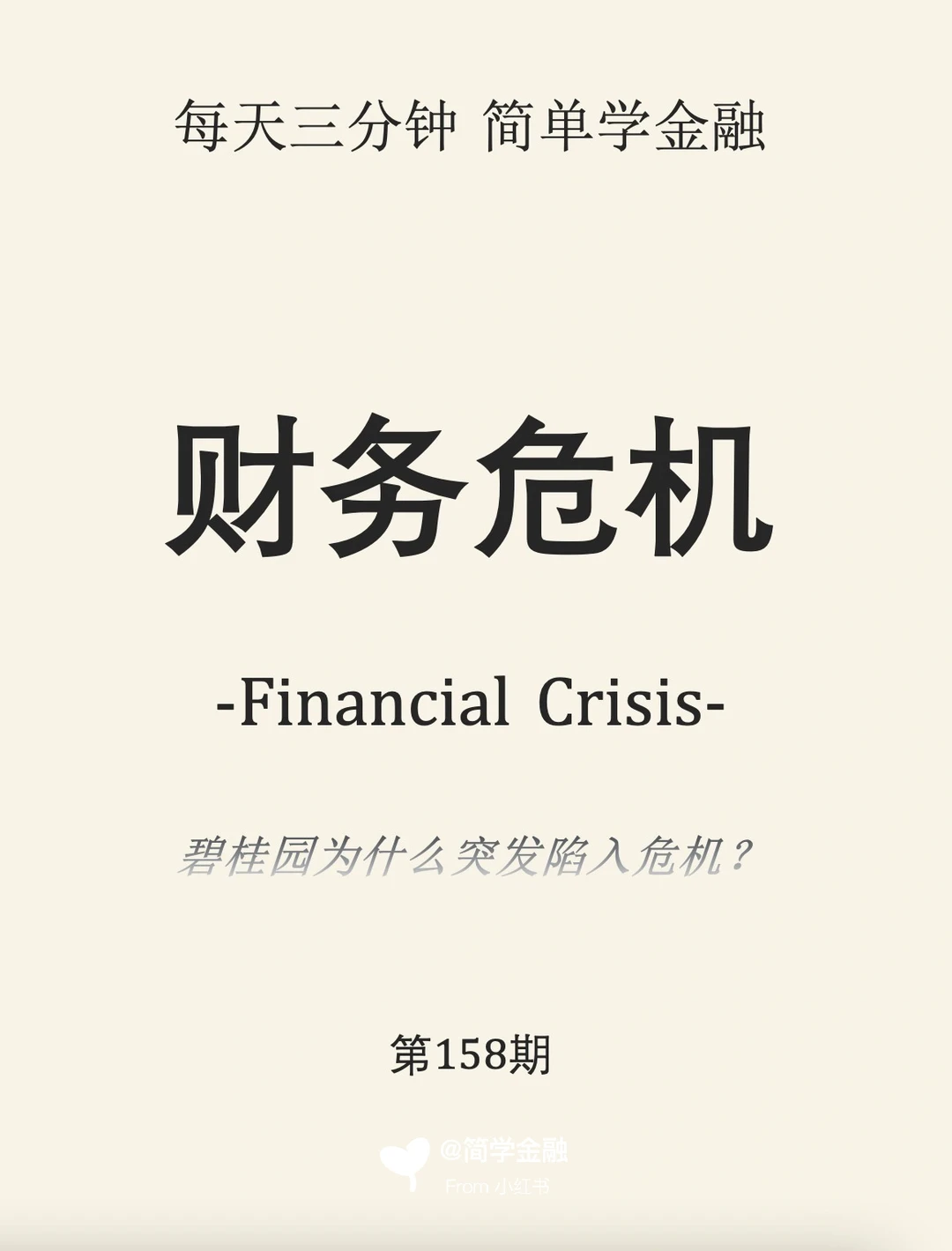 简学金融第158期:财务危机