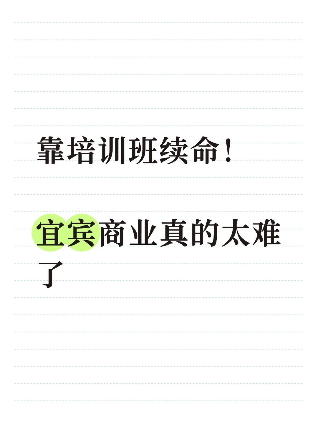 靠培训班续命！宜宾商业真的太难了