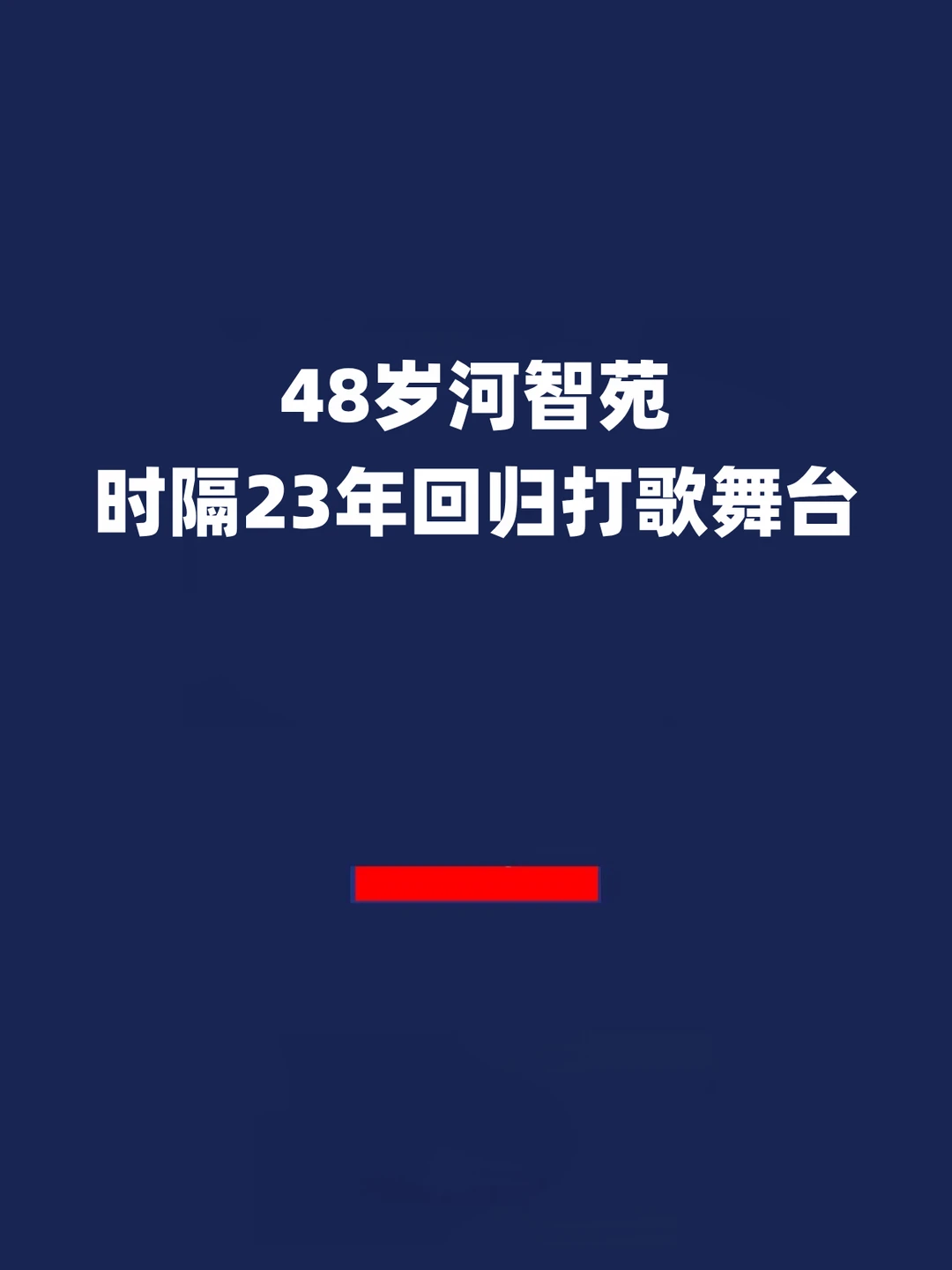 报！48岁河智苑时隔23年回归打歌舞台！