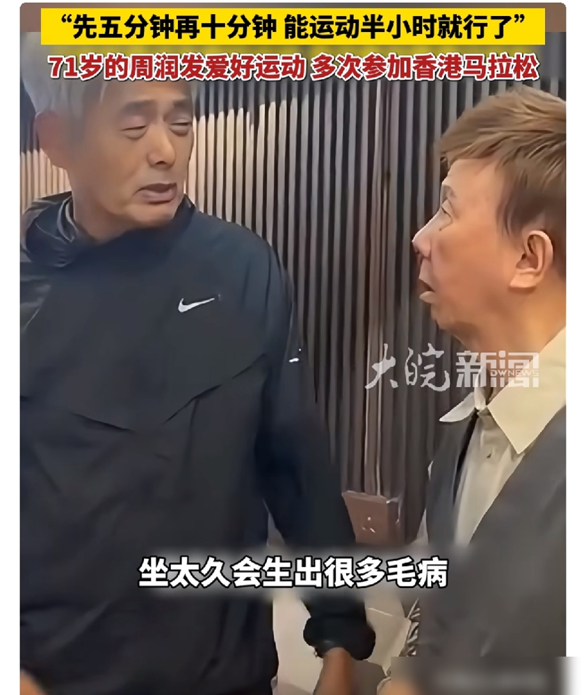 71岁的周润发当街把82岁大爷训得连连点头，照片曝光全网全笑疯了。
9月1日，82岁的尹光出门撞上跑步的发哥。发哥立刻开启教练模式，疯狂输出，叫他别老坐着，坐多了一身病。82岁的尹光全程像个乖巧小学生，连声附和。
发哥给的运动方案极其接地气。别整虚的，先走5分钟，再加到10分钟。出不了门，就在屋