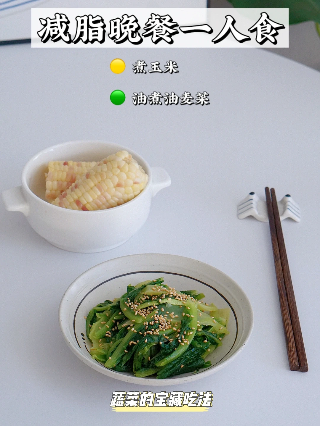 干净饮食｜分享蔬菜的宝藏吃法—油煮菜