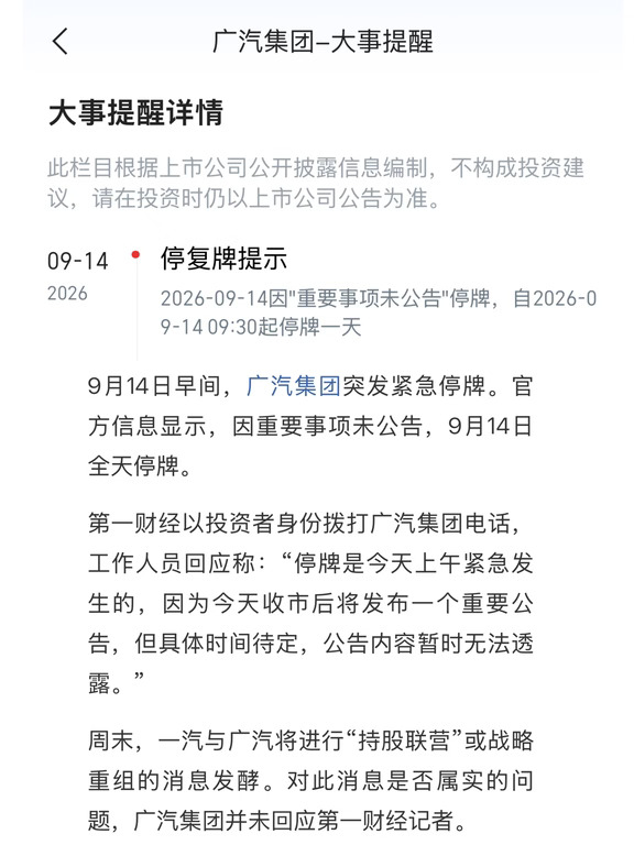 广汽回应停牌：收盘后有大事公布