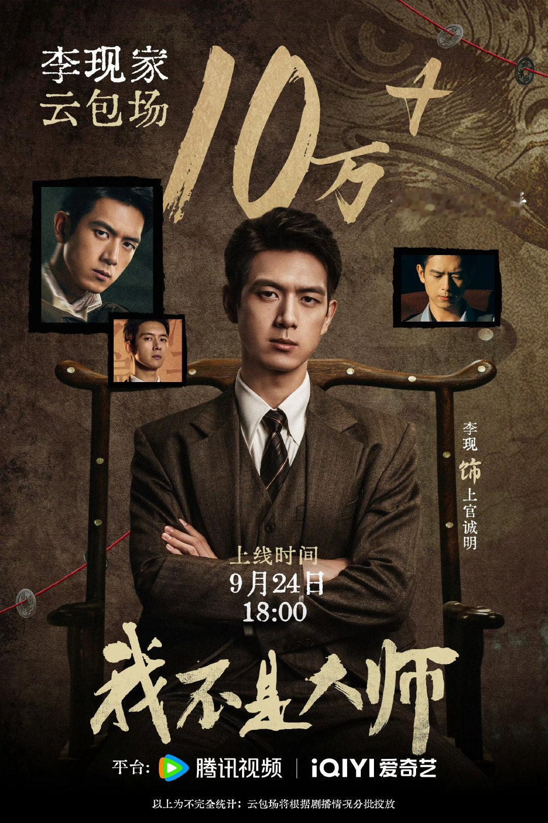 李现粉丝为我不是大师准备了10万座云包场
今天18点开播  大家领起来[坏笑] ​