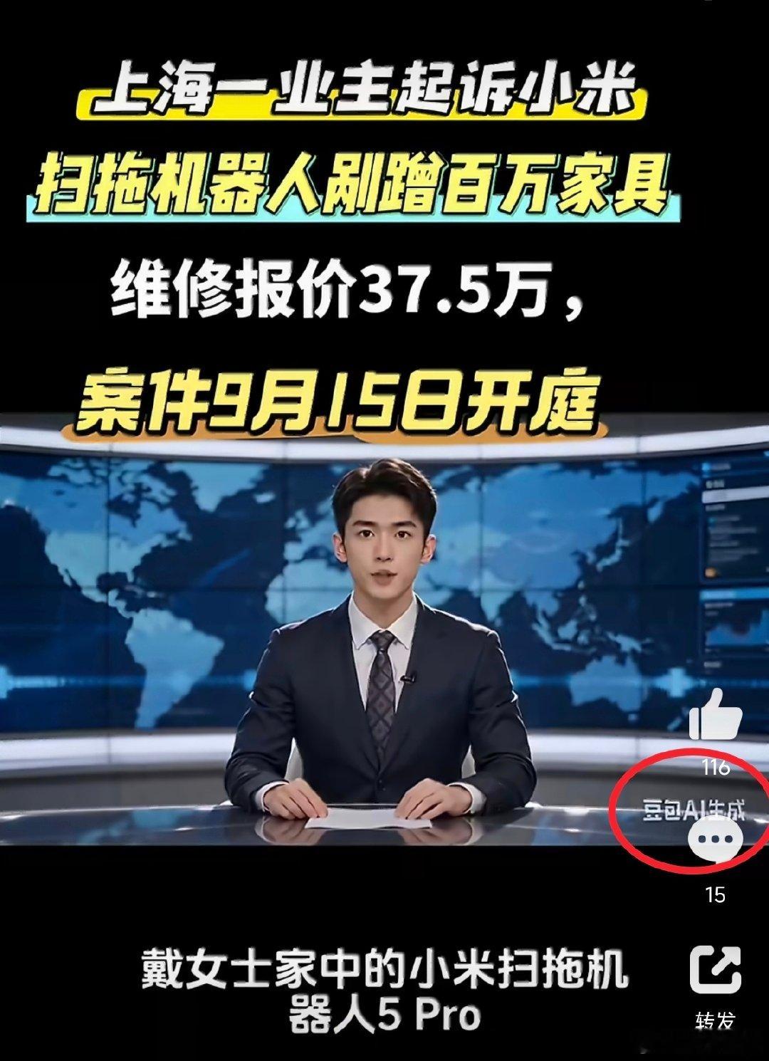 #小米扫拖机器人损坏百万家具#小米扫地机损坏百万家具这话题怎么来的？没看到话题主持人，没看到真实的信息源，看到不少都是AI生成的视频。我理解，家具都价值百万的家庭，一般不是都请保姆吗？[允悲] ​