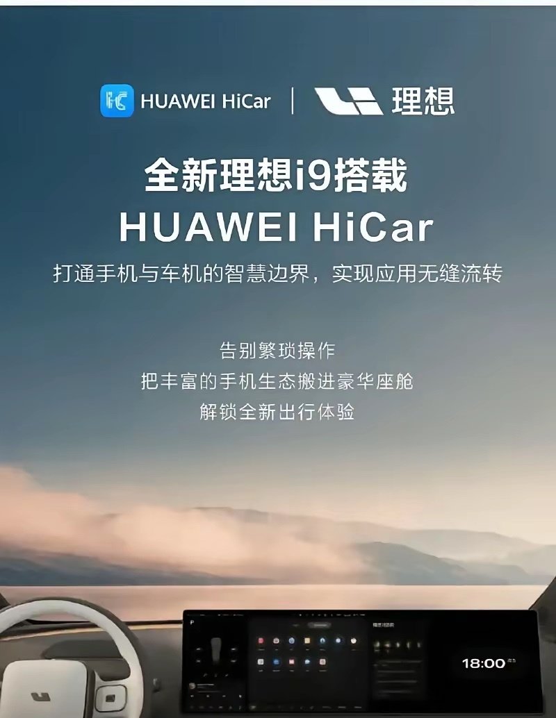恭喜华为理想成功合作，估计友商要气😤了 ​