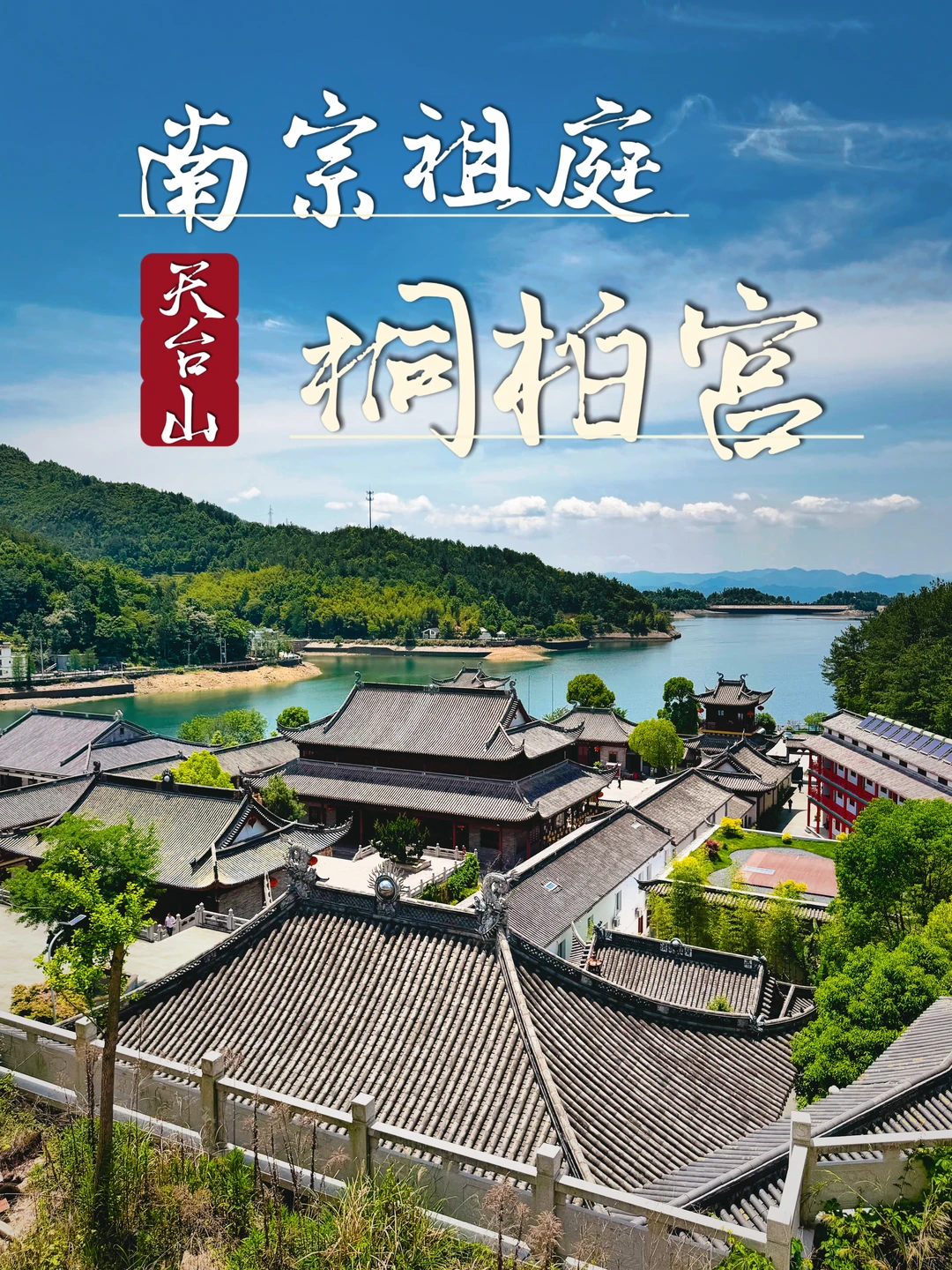 170.天台山桐柏宫，道源圣地之全真南宗祖庭