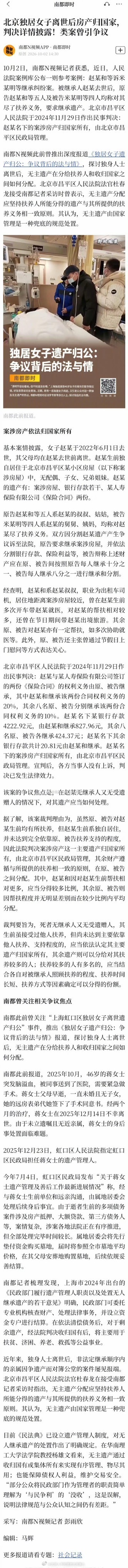 【9名亲戚争北京41岁独居女子遗产，法院判决：#北京独居女子离世房产判归国家#】#9名亲戚争独居女子遗产法院判决详情# 10月2日，南都N视频记者获悉，近日，人民法院案例库公布一则参考案例：赵某和等诉米某明等继承纠纷案。被继承人赵某去世后，原告赵某和等五人及被告米某明等四人均称对其尽了扶养义 ​