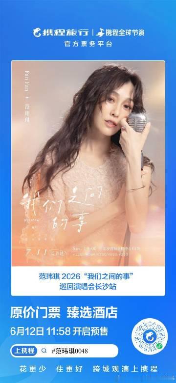 🎤长沙 · 范玮琪 2026“我们之间的事”巡回演唱会长沙站<br ...
