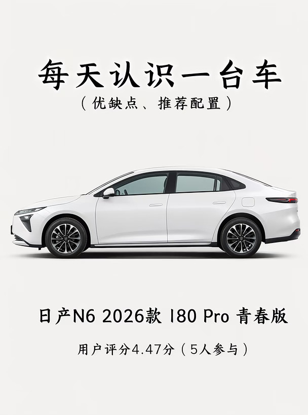 日产N6青春版，10万预算闭眼入？