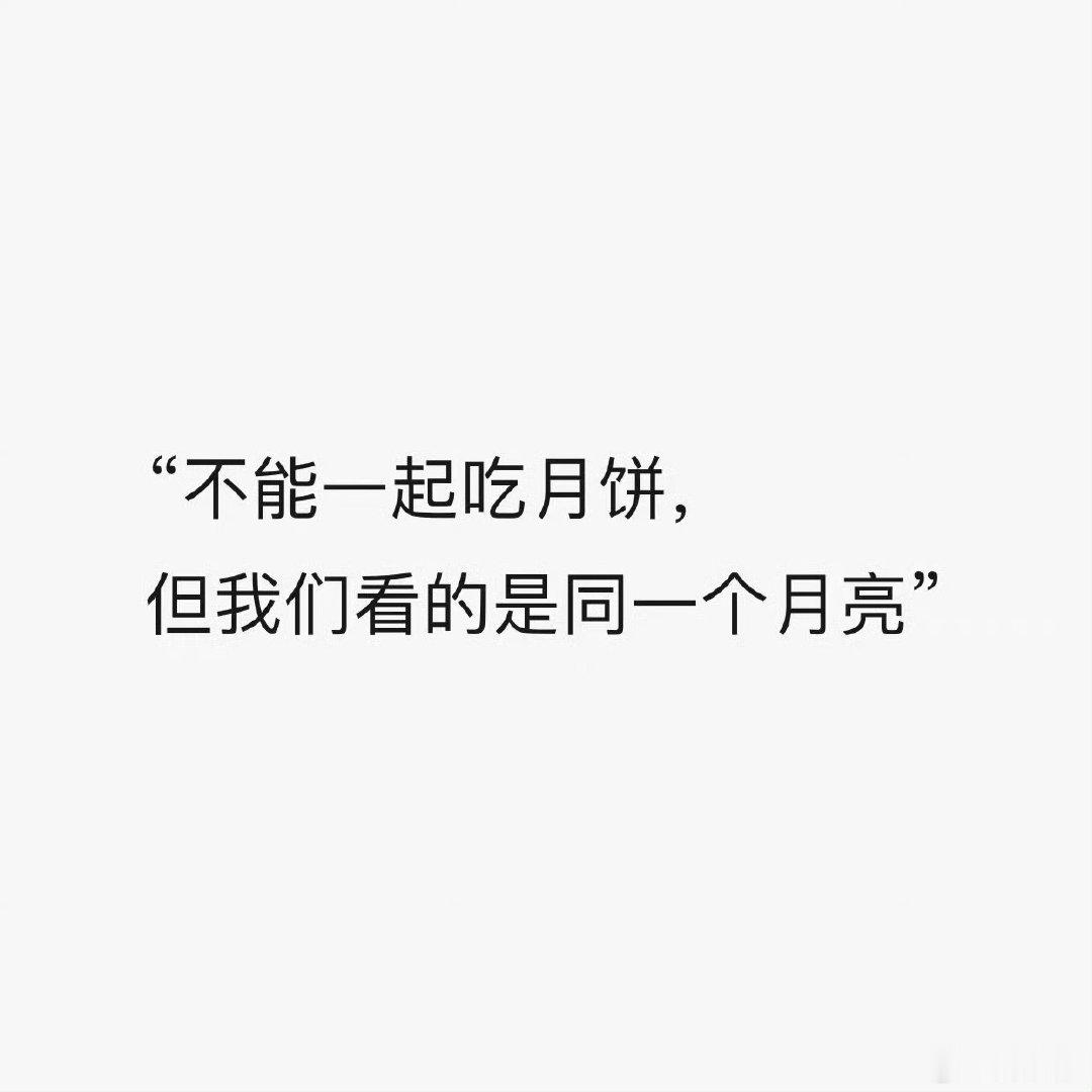 #陈都灵[超话]# 嘟嘟，中秋快乐！虽然不能一起吃月饼，但是可以看见同一个月亮。别人赏天上月亮，我赏心中月亮。 ​