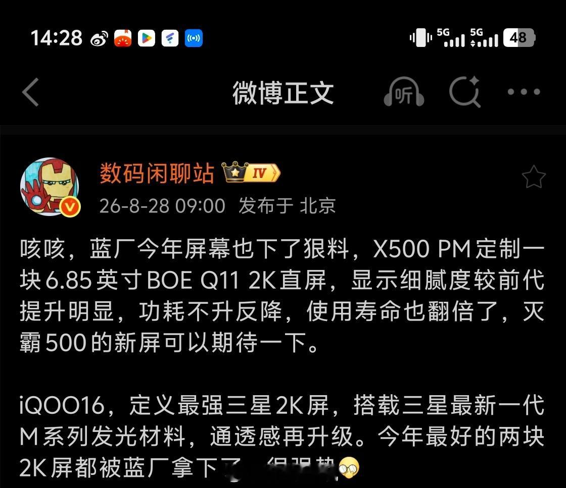 战哥这波算是把蓝厂今年的屏幕实力直接“盖章认证”了😂

vivo X500 用上国产顶级 2K 屏，iQOO 16 则拿下三星最新一代 M 系列发光材料，一边把国产屏拉到新高度，一边把三星旗舰屏直接拉满。

今年两块顶级 2K 屏都被蓝厂握在手里了，vivo负责国产顶配，iQOO负责三星顶配，这下真成“一门双至尊”了 ​