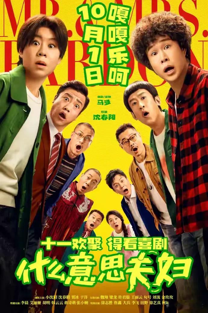 就在这几天，网上都在传国庆档新片《什么意思夫妇》的定档消息。
现实里的真夫妻，到大银幕上演一对闹到要离婚的中年伴侣。一觉醒来身份互换，互相体验对方的生活。
好多人都在讲，这样的设定本身就充满笑点。
小沈阳和沈春阳有多年真实的相处经历，演拌嘴吵架的夫妻，不用刻意表演，很多细节都来源于生活。错位乌龙的情