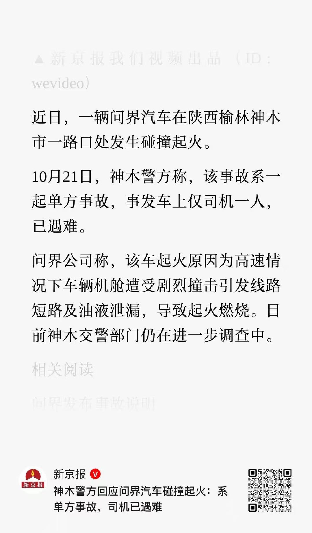 10月21日，神木警方称，该事故系一起单方事故,事发车上仅司机一人，已遇难。
问界公司称，该车起火原因为高速情况下车辆机舱遭受剧烈撞击引发线路短路及油液泄漏，导致起火燃烧。目前神木交警部门仍在进一步调查中。
（来源：新京报）
网传5人位不实信息，希望大家不信谣，不传谣。 ​