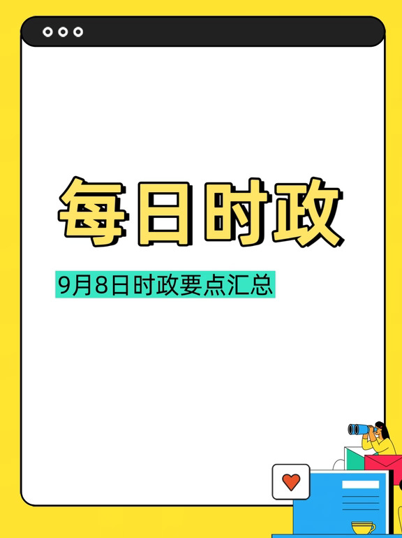 每日时政9月8日🔥
