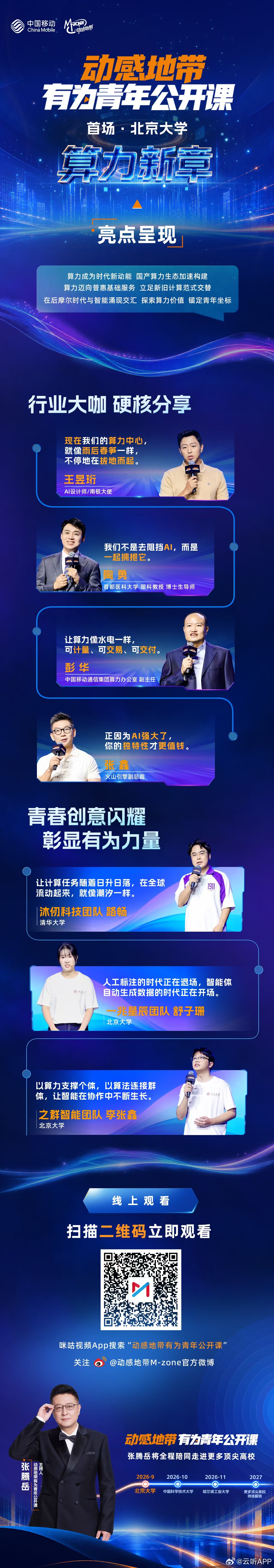 算力新章｜今天 14:00，“有为青年公开课” 首场与大家见面

今天下午 14:00，“动感地带·有为青年公开课” 首场活动将在线上播出。本期主题为《算力新章》，由总台知名主持人张腾岳主持，录制于北京大学百周年纪念讲堂。
“有为青年公开课”是面向青年学子的大型科技传播活动， 2026—2027 年度，活动 ​