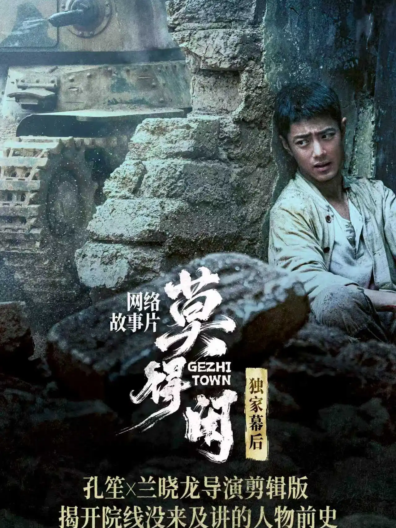 网络故事片《莫得闲》独家幕后纪录上线
