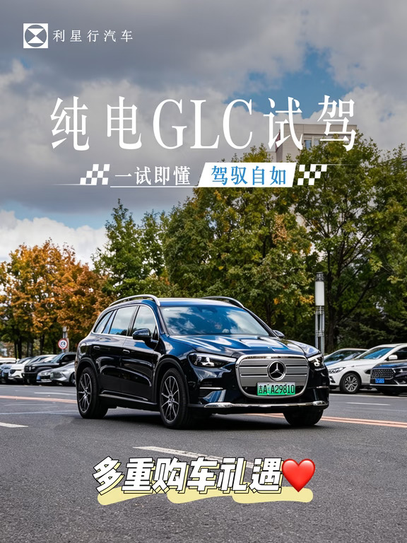 驾驭随心｜全新奔驰纯电GLC SUV