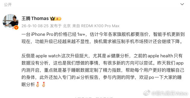 【#王腾谈iPhone18pro价格#】苹果在2026年秋季发布会上正式公布iPhone 18 Pro系列及首款折叠屏售价，Pro系列全系涨价1000元正式迈入万元时代，顶配更是突破两万元大关。

9月10日，发文：一台iPhone Pro的价格已经1w+，估计今年各家旗舰机都要涨价，智能手机更新到现在，功能升级已经越来 ​