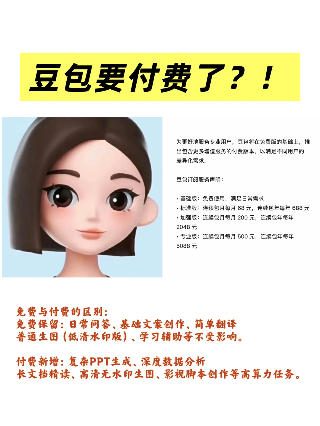 豆包要付费了？别慌，看完！
