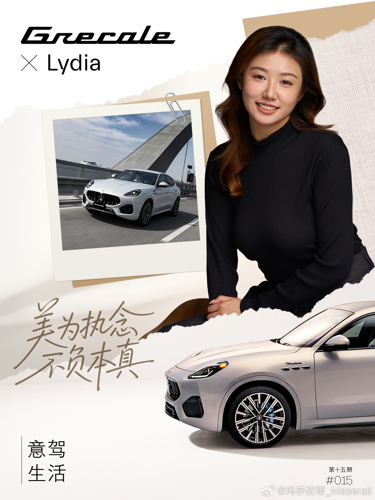 意驾生活｜Grecale x Lydia

深耕广告公关圈的Lydia
兼具职场锐意与生活灵动
出于对品质与美的天生不妥协
她选择与Grecale并肩同行

云雾白车身与细腻皮革座舱
是她喧嚣外勤中的优雅庇护所
澎湃的赛道基因与卓越操控
伴她在沿海公路驭风驰骋、追寻诗与远方

不随波，自成风骨
Grecale不仅是极致的机械 ​