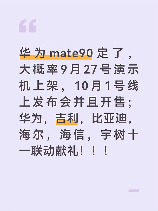 华为mate90系列最新消息来啦